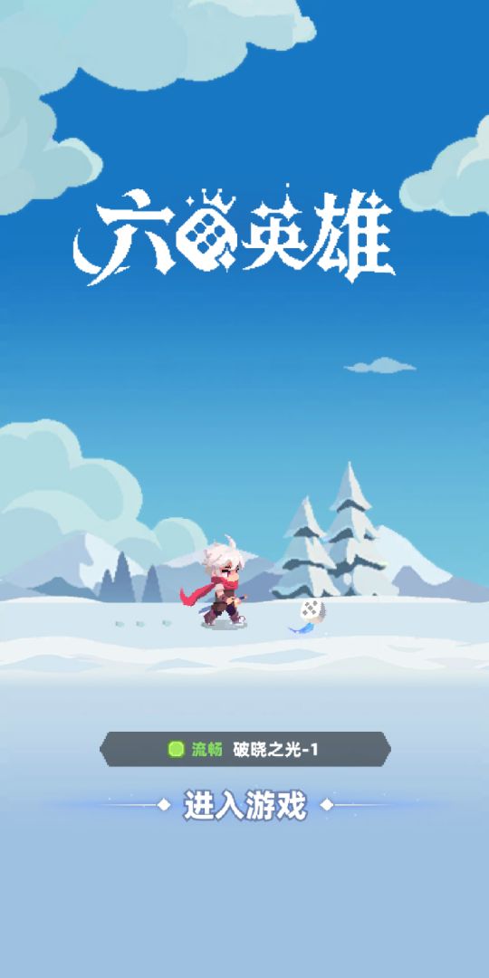 六六英雄游戏截图