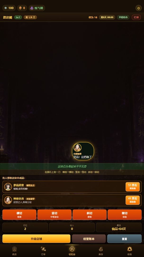 修仙赌石模拟器游戏截图