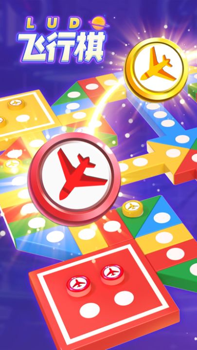 飞行棋—多人飞行棋对战游戏截图