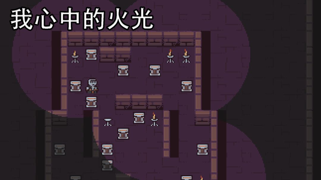 我心中的火光游戏截图