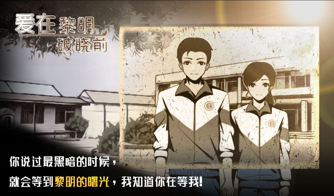 爱在黎明破晓前游戏截图