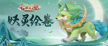 妖灵绘卷 | 物理点杀流扛把子！霸气狼族迅猛来袭！