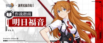 角色攻略 | 「明日福音」作战指南——手握赤枪，扫清阻碍