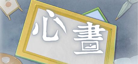 心画 封面