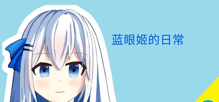 蓝眼姬的日常 封面