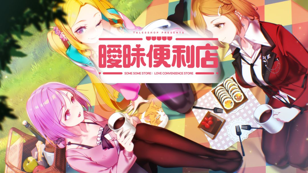 暧昧便利店游戏截图