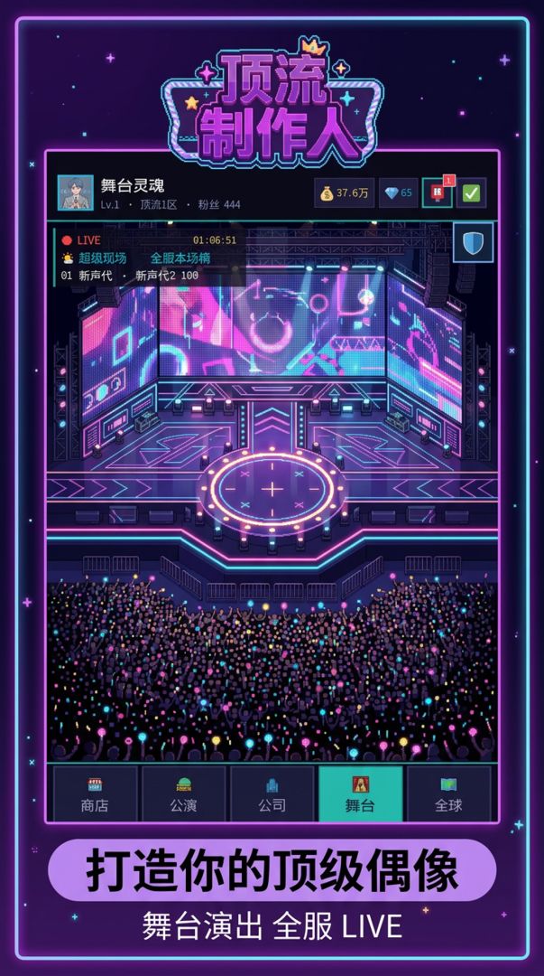 顶流制作人游戏截图