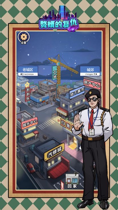 赘婿的复仇-一个男人的逆袭人生游戏截图