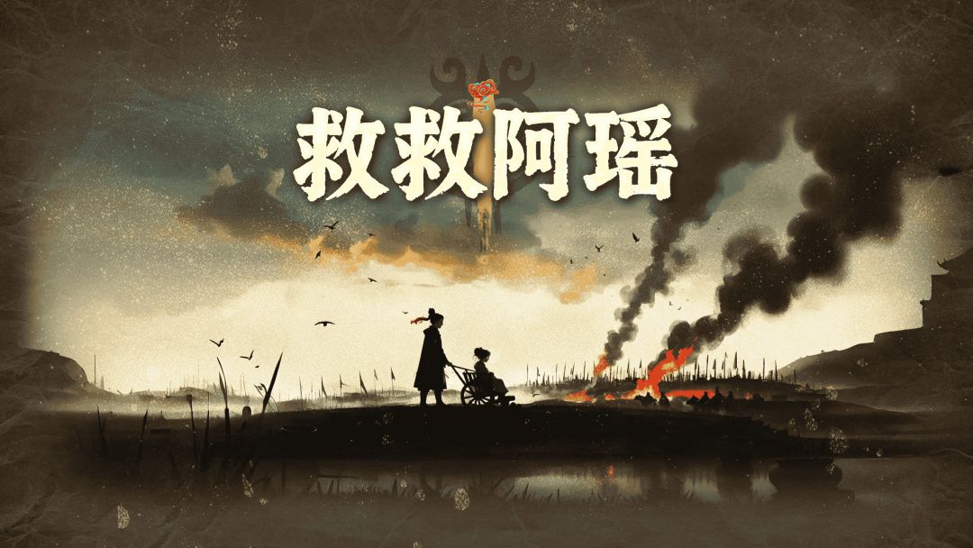 救救阿瑶