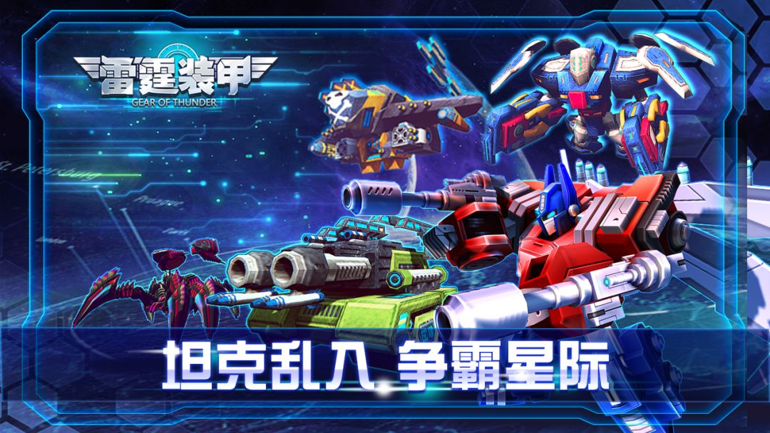 雷霆装甲游戏截图