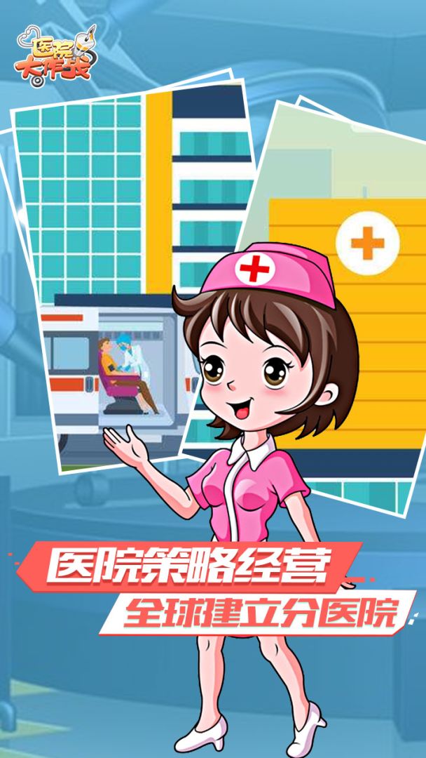 医院大作战游戏截图