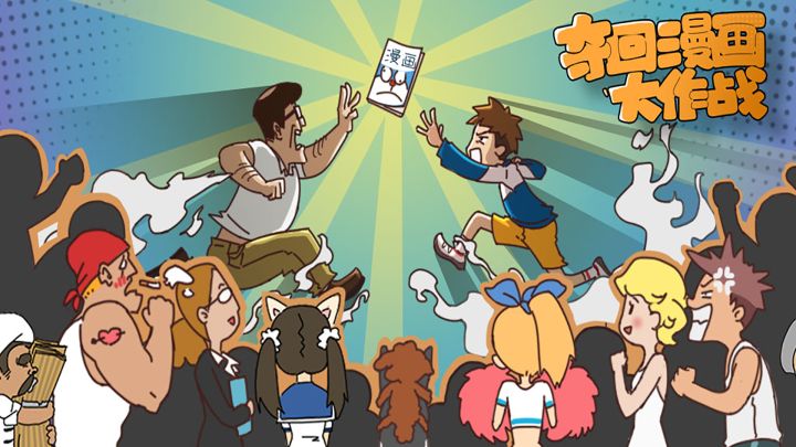 夺回漫画大作战游戏截图