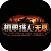 机甲猎人：无尽icon