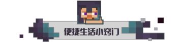 速来学习！让MC生活更加便利的五个小妙招~
