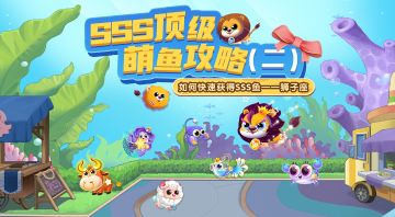SSS顶级萌鱼攻略（二）——如何快速获得狮子座