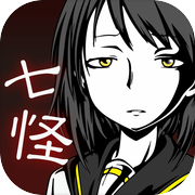 七怪談 -メッセージアプリ風ホラーゲーム-