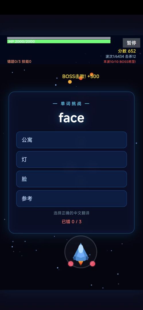 星际单词战机游戏截图