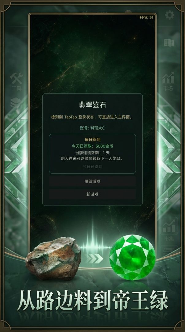 翡翠鉴石游戏截图