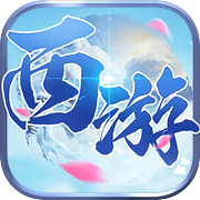 西遊記 - 經典回合制遊戲