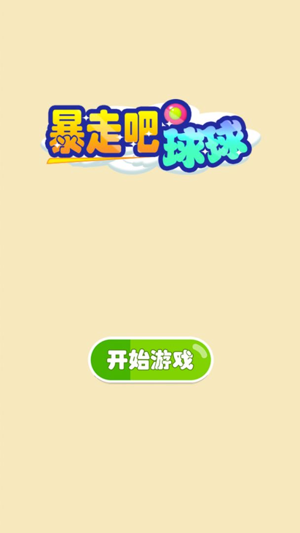 暴走吧球球游戏截图