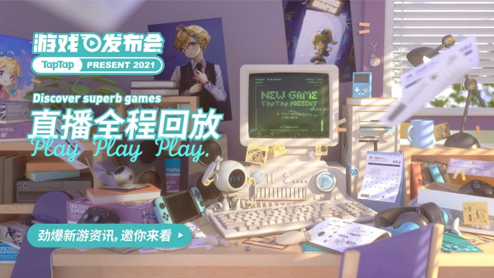 2021 TapTap 游戏发布会截图