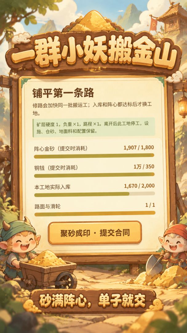 一群小妖搬金山游戏截图