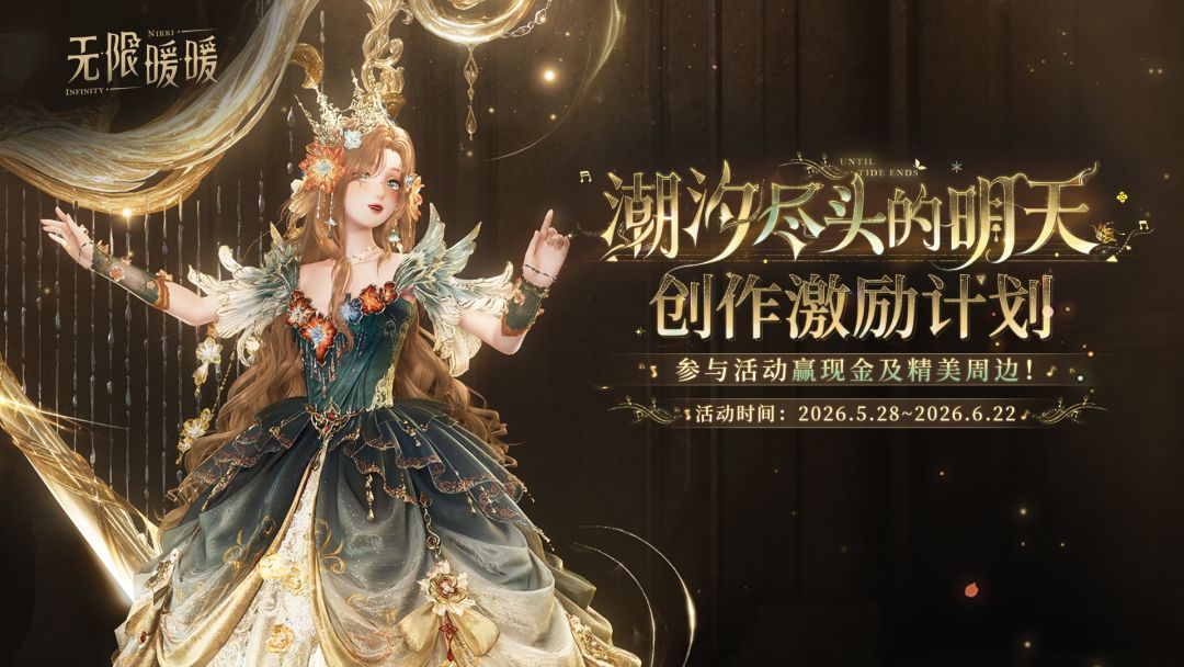 无限暖暖XTapTap 2.6版本激励活动开启，参与赢好礼！