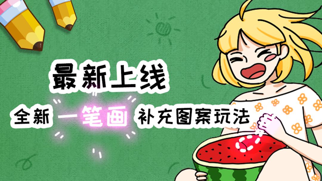 脑洞差一笔游戏截图