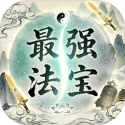 最强法宝icon