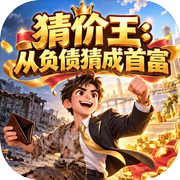 猜价王：从负债猜成首富icon