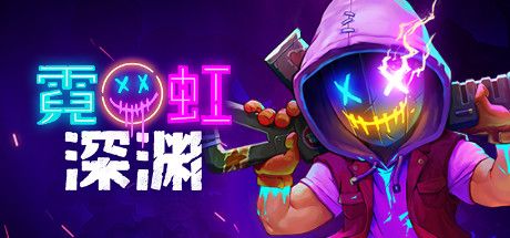 霓虹深渊 封面