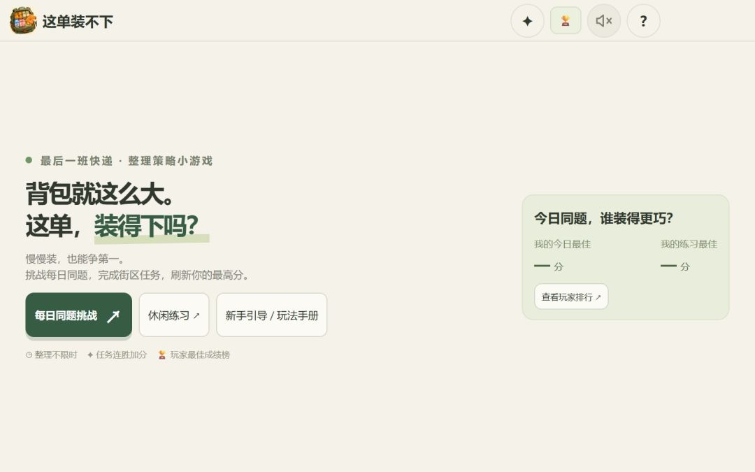 这单装不下游戏截图