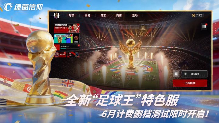 绿茵信仰截图