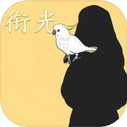 衔光icon
