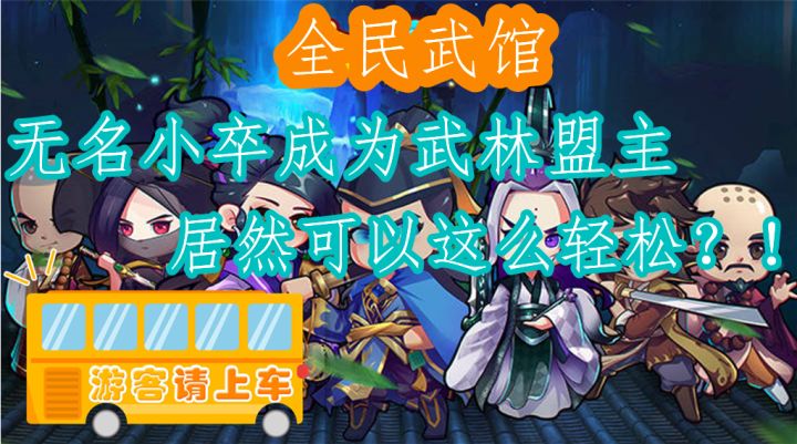 无名小卒成为武林盟主居然可以这么轻松?截图