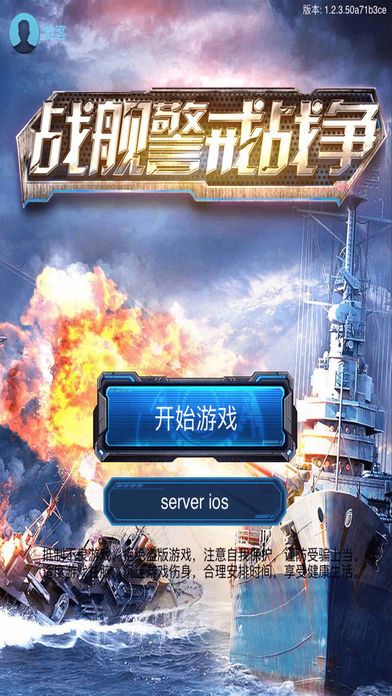 战舰警戒战争 - 海战帝国战争游戏游戏截图