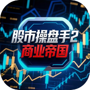 股市操盘手2·商业帝国icon