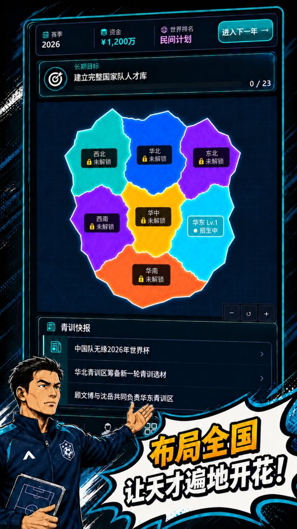 夺冠!国足百年传承计划游戏截图