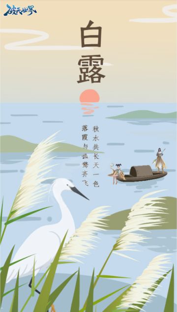 #破天日历# 二十四节气之白露