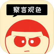 察言观色-空気読み&情商天花板icon