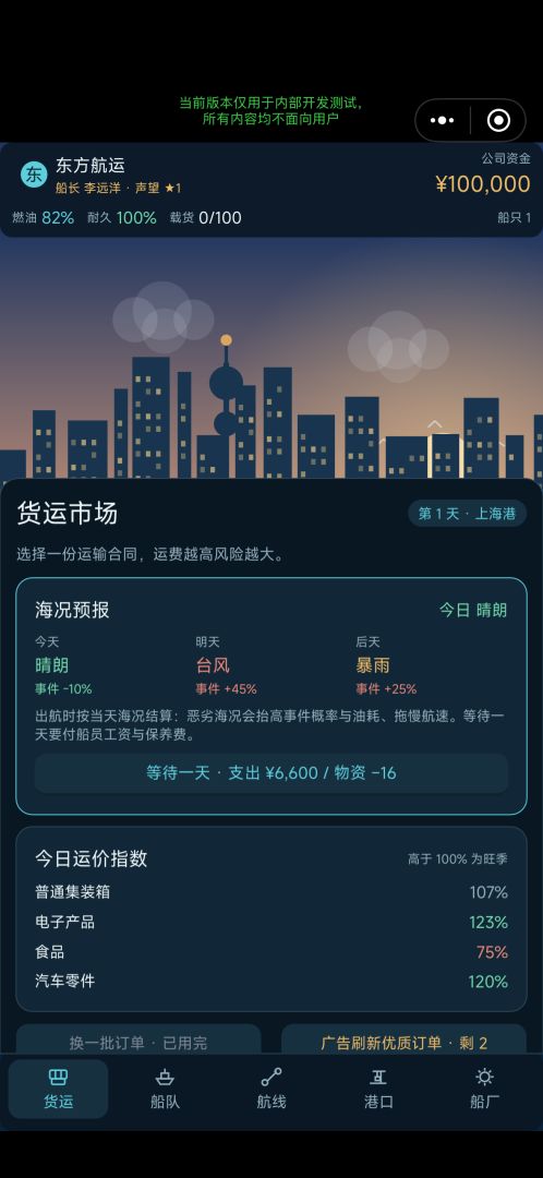 海运大亨游戏截图