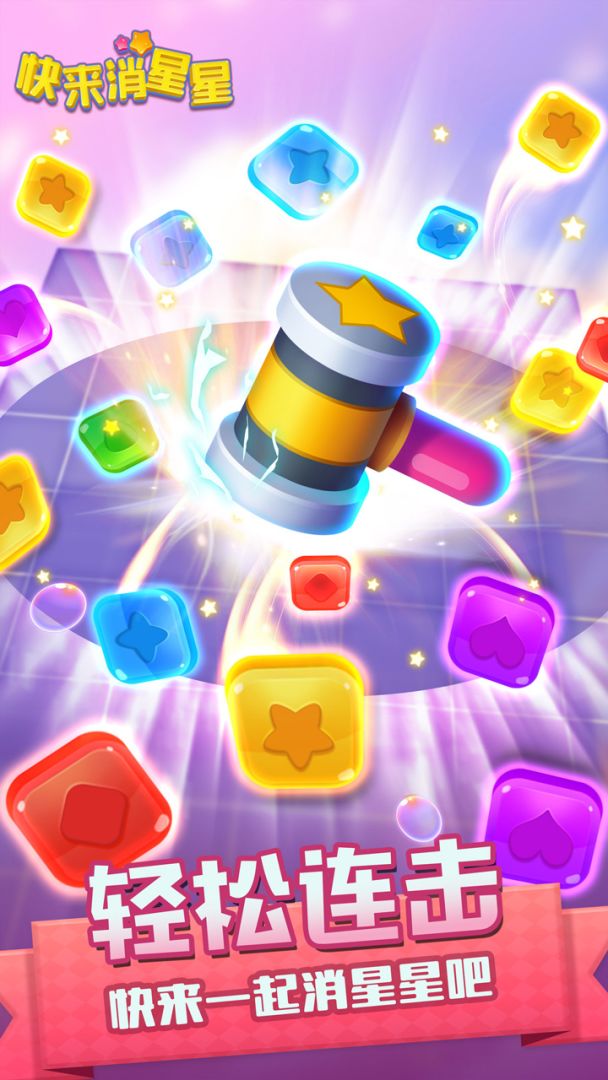 快来消星星游戏截图