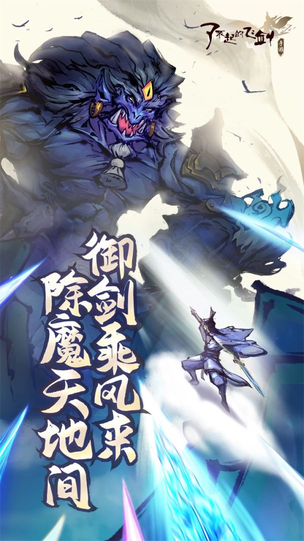 了不起的飞剑游戏截图