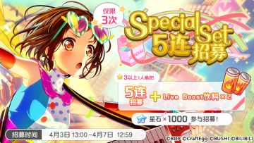 招募预告·「Special Set5连招募」