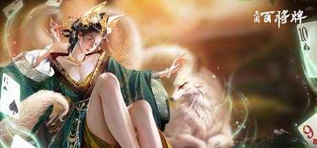 三国:百将牌 封面