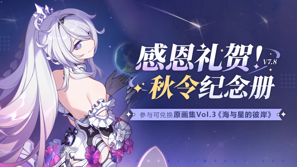 活动「感恩礼贺!秋令纪念册」