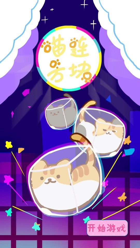喵连方块游戏截图