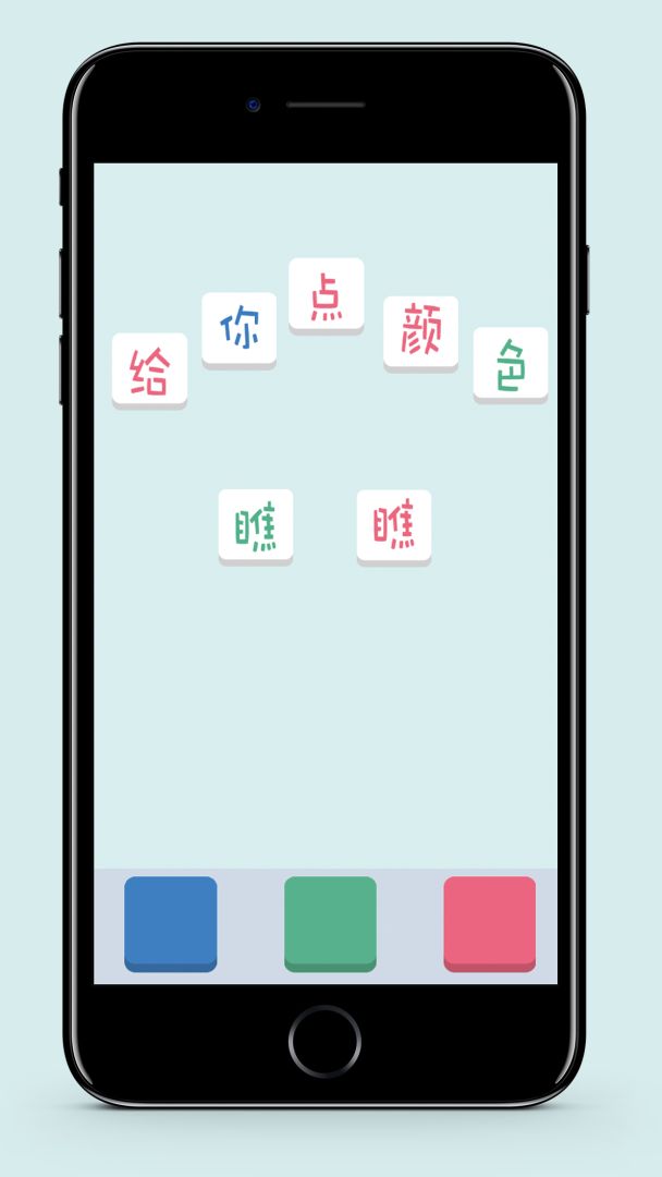 给你点颜色瞧瞧游戏截图
