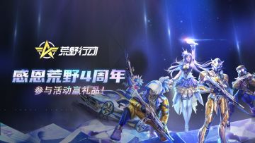 （已开奖）【庆典福利】感恩荒野4周年，参与活动赢礼品！