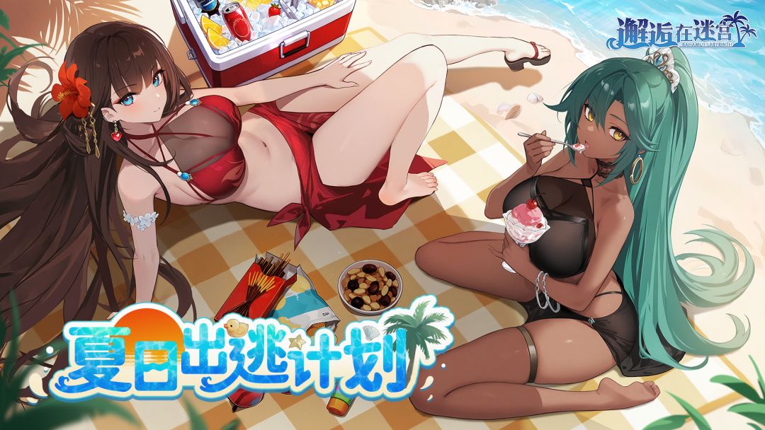 夏日出逃计划！